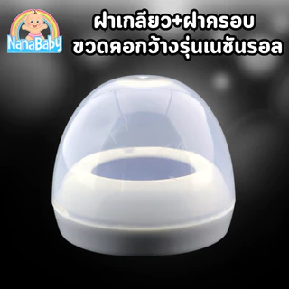 ฝาขวดนม ฝาครอบขวดนมคอกว้าง สำหรับขวดเอเว้นท์คอกว้าง รุ่น Natural
