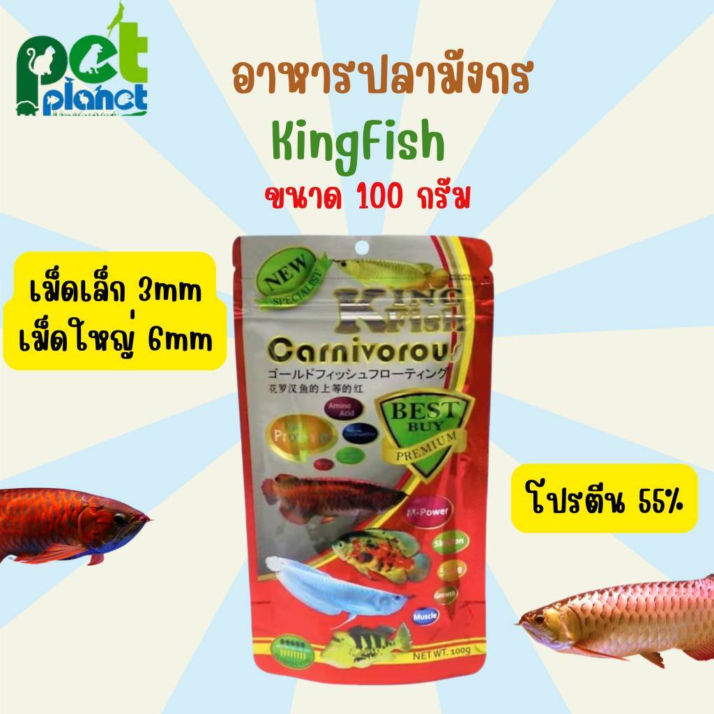 [100g.] อาหารปลามังกร KingFish คิงพิช อาหารสำหรับ ปลาสวยงาม ปลาอโลวาน่า ปลาตะพัด ปลากินเนื้อ
