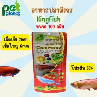[100g.] อาหารปลามังกร KingFish คิงพิช อาหารสำหรับ ปลาสวยงาม …