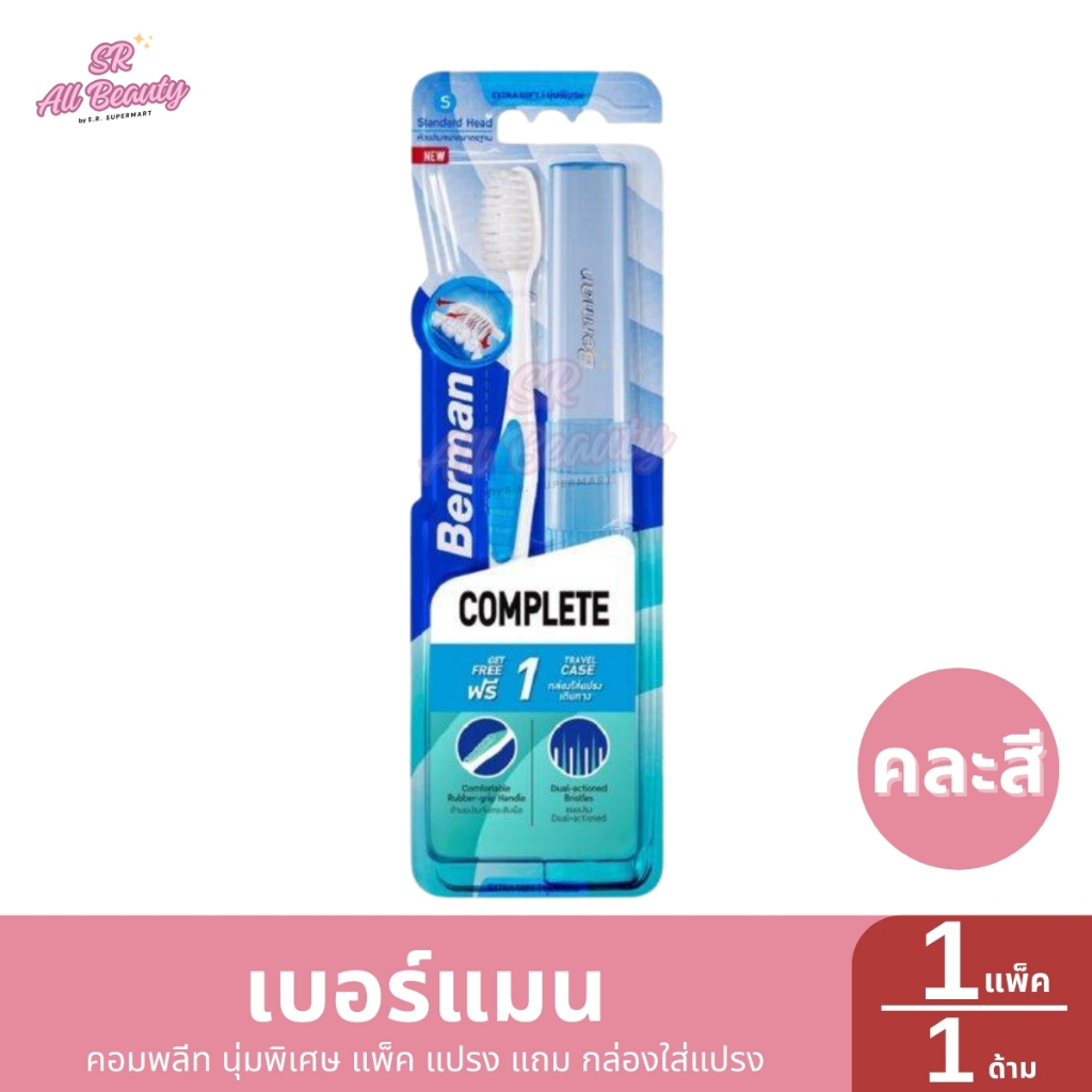 เบอร์แมน คอมพลีท นุ่มพิเศษ แพ็ค แปรง แถม กล่องใส่แปรง 1 แพ็ค / ปริมาณ 2 ชิ้น
