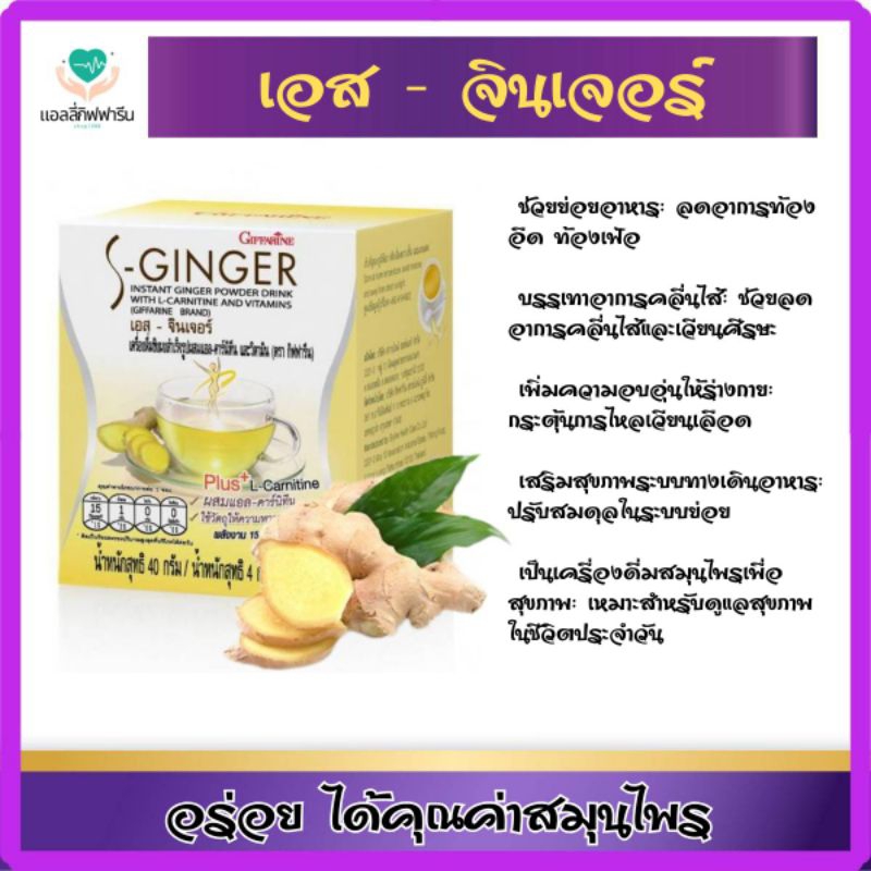 เอส-จินเจอร์กิฟฟารีนน้ำขิง