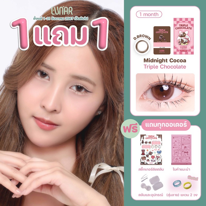 [กด2ชิ้น รับโปร1+1] LUNAR - Triple Chocolate (สีน้ำตาลเข้ม) คอนแทคเลนส์ราย1เดือน พร้อมแถมตลับและอุปกรณ์