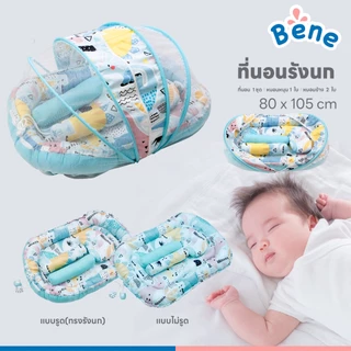 Benebaby ที่นอนเด็ก รังนก Bird's Nest ที่นอนเด็กแรกเกิด ที่นอนเด็กอ่อน มีมุ้ง