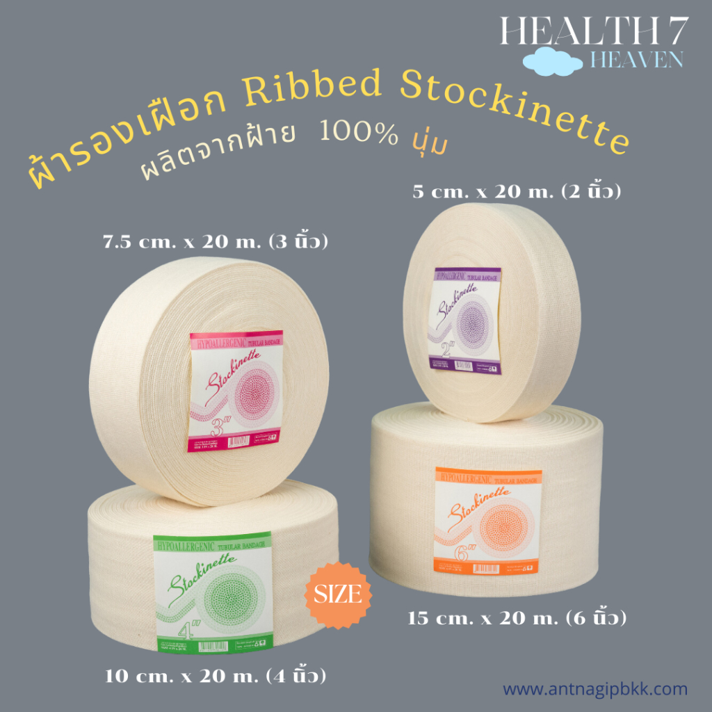 ผ้ารองเฝือก Stockinette ยาว 20 เมตร/ม้วน