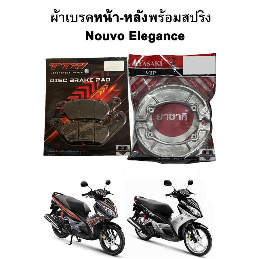 ผ้าเบรคหน้า-หลังพร้อมสปริง Nouvo Elegance แบรนด์ TTW