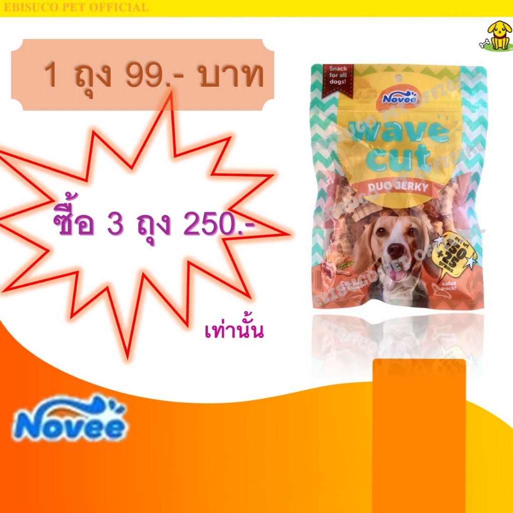 9001.1 - Novee WAVE CUT DUO JERKY CHICKEN&LAMB- โนวี่ เวฟคัท ดูโอ้ เจอร์กี้(กลิ่นแกะ) 175กรัม