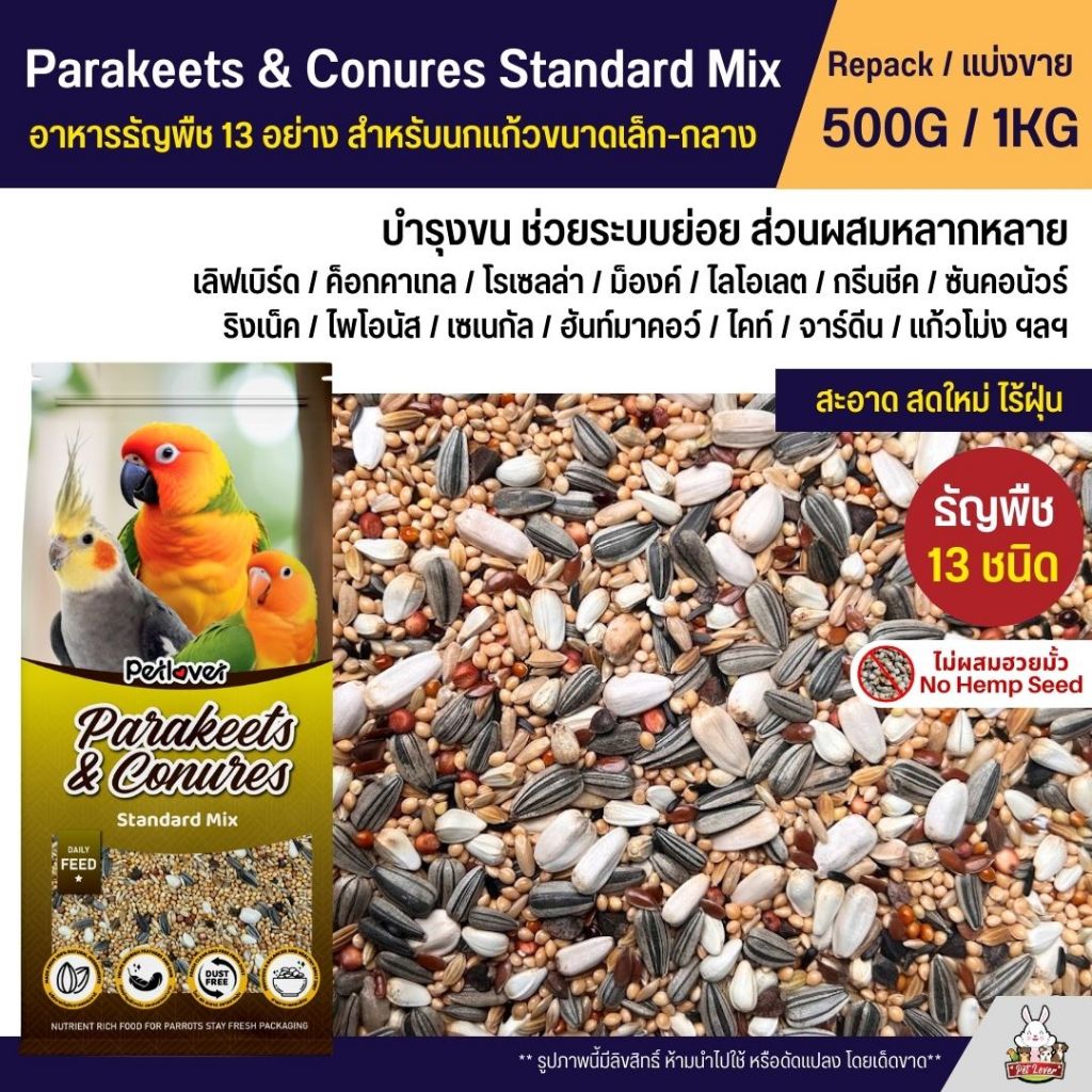 Petlover Parakeets อาหารนกแก้ว 13 ชนิด อาหารนกเลิฟเบิร์ด ฟอพัส ค็อกคาเทล และนกแก้วขนาดเล็ก - กลาง (แบ่งขาย 500G / 1KG)