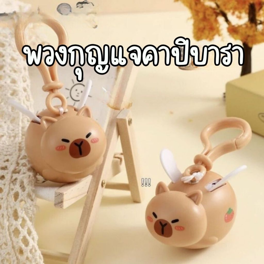 📌 CODพร้อมส่งจากทม.📌พวงกุญแจคาปิบารา พวงกุญแจดึงได้ พวงกุญแจส่งเสียง คาปิบาราน่ารัก ของเล่น