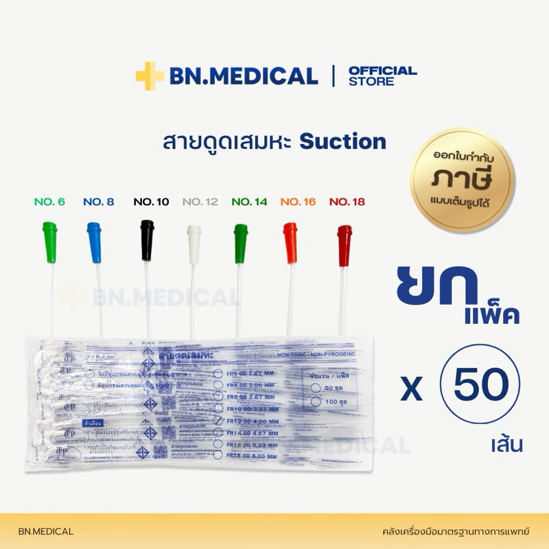Suction Tube ดูดเสมหะ (แพ็ค 50 เส้น) เบอร์ 6 8 10 12 14 16 18 ซัคชั่น