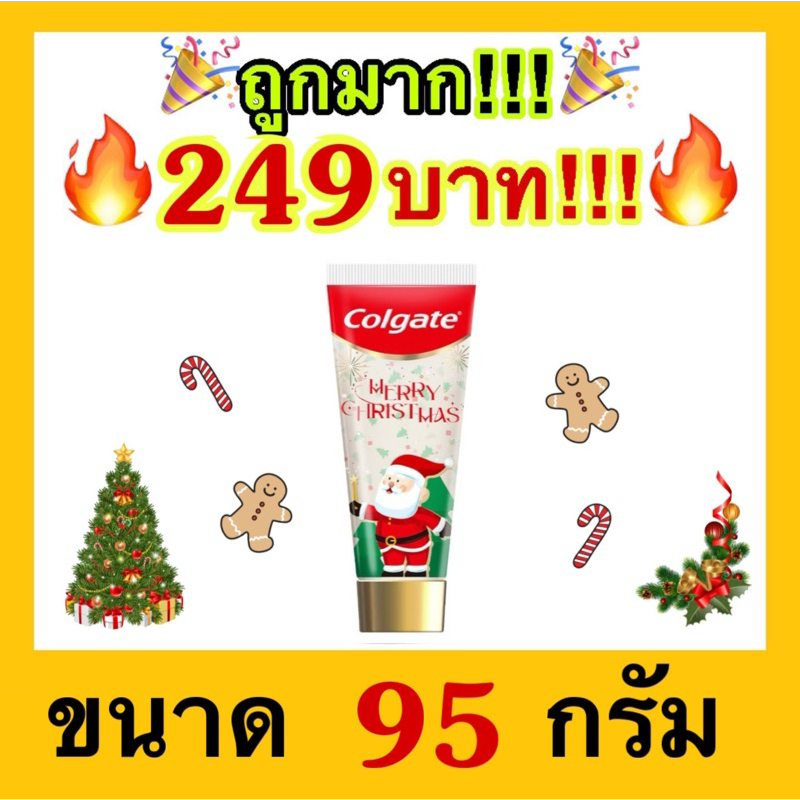 ถูกที่สุด ยาสีฟัน คอลเกต เมอร์รี่ คริสต์มาส 95 กรัม Colgate Merry Christmas Toothpaste 95g