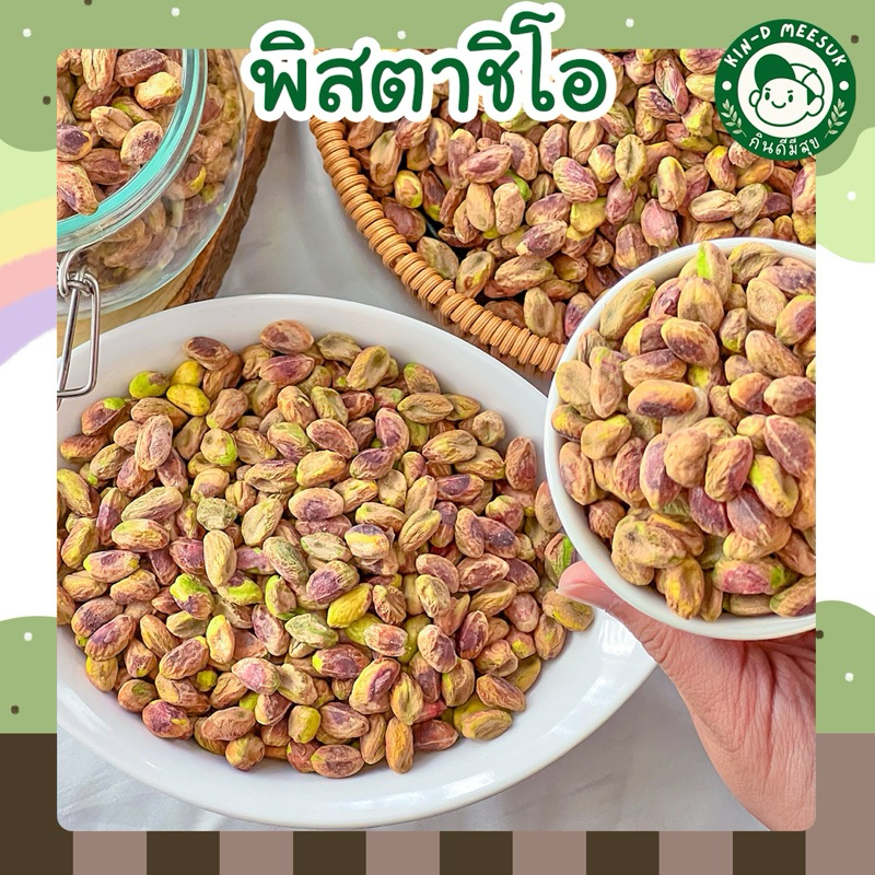 พิตาชิโออบ ธรรมชาติ และ เกลือหิมาลัย พิตาชิโอ นำเข้าจากอิหร่าน ถั่วอบ