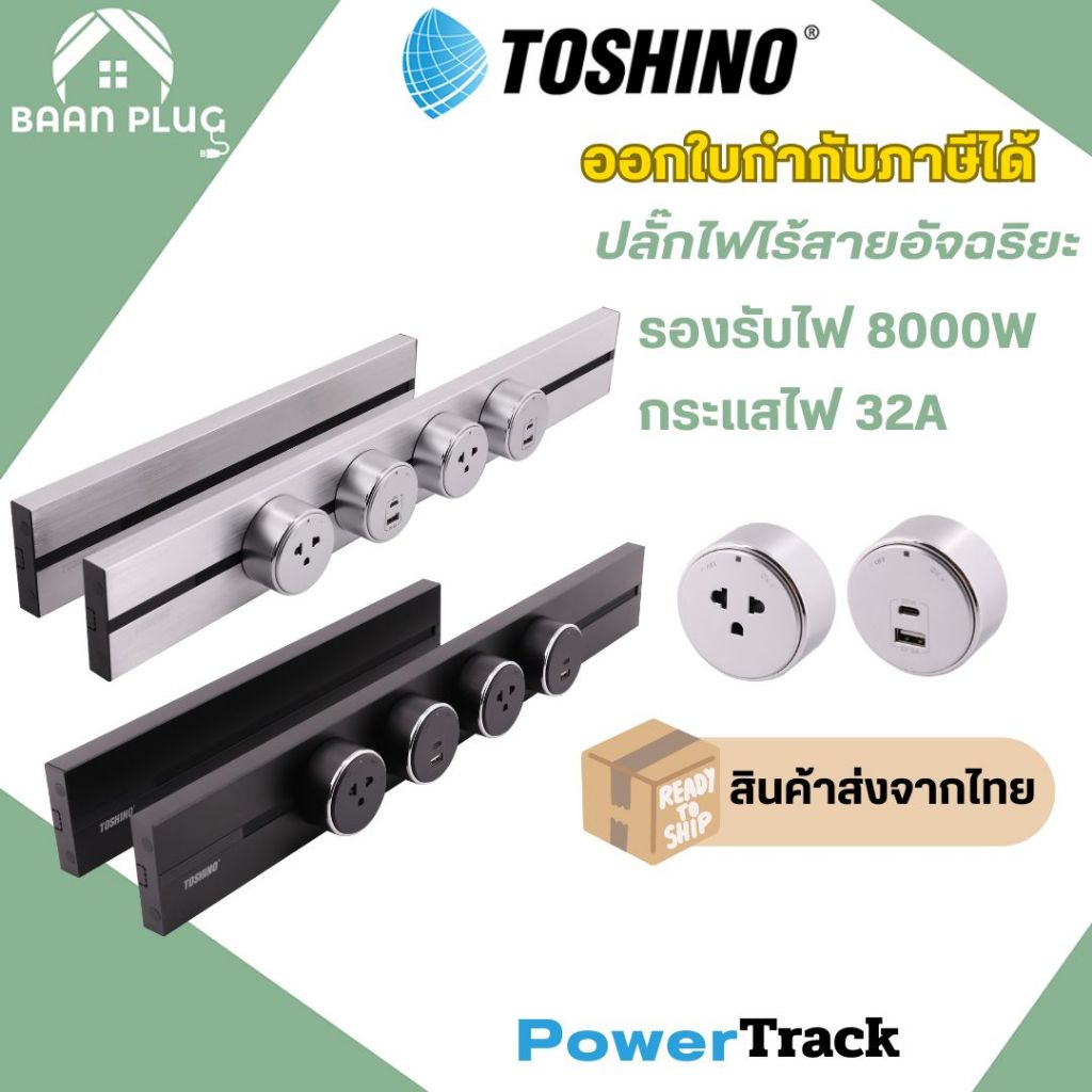 ‼️ ส่งทุกวัน รางปลั๊กไฟอัจฉริยะ Toshino รุ่น Power Track  รองรับ กระแสไฟ 32A /8000 วัตต์