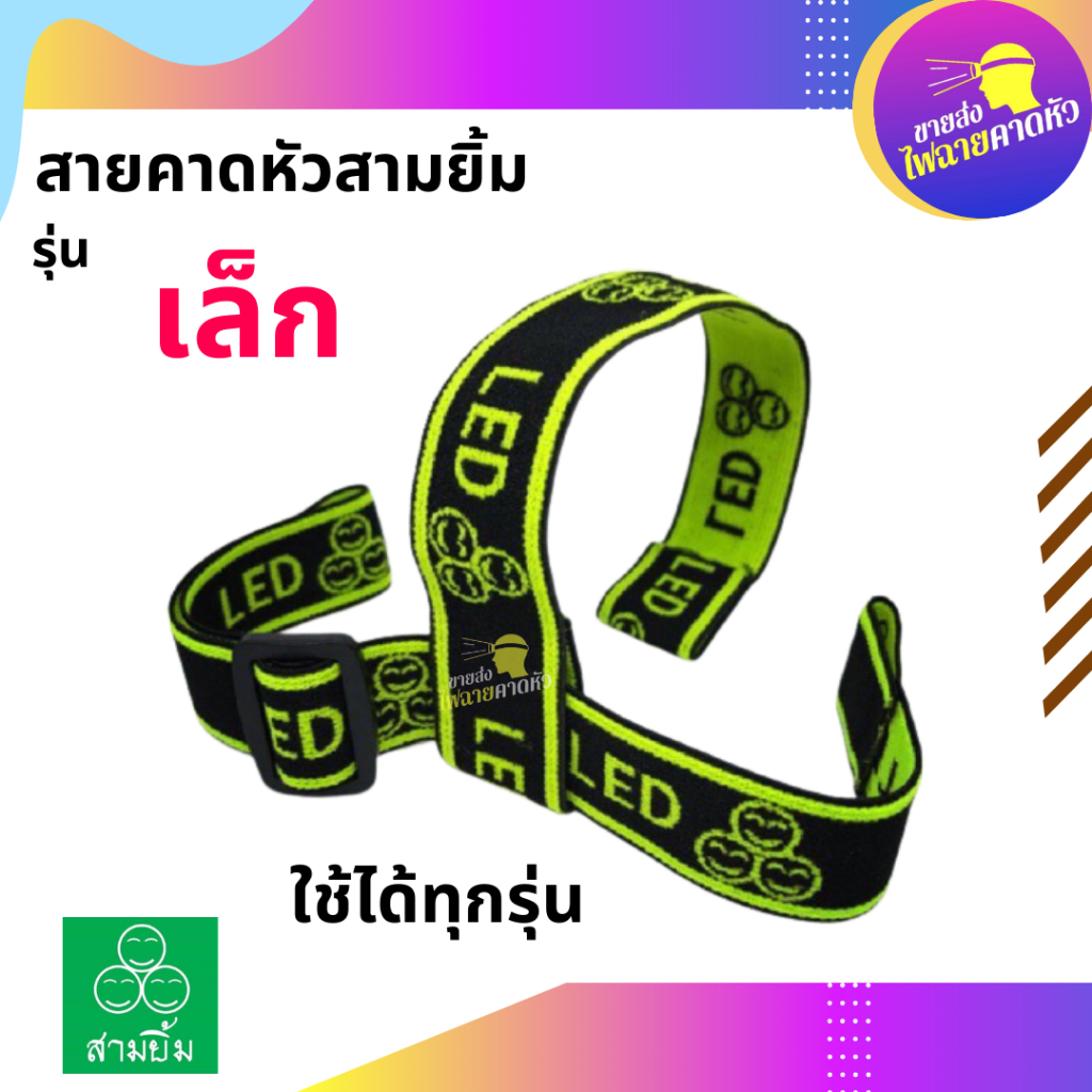 สายคาดยางยืด✅รุ่นหนา✅ สำหรับไฟฉายคาดหัวและไฟตัดยาง สายรัดหน้าไฟ สายรัดไฟคาดหัว
