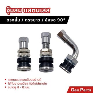 จุ๊บเลส แบบตรงสั้น ตรงยาว จุ๊บข้องอ อย่างดี จุ๊บตรง ล้อแม็กม…