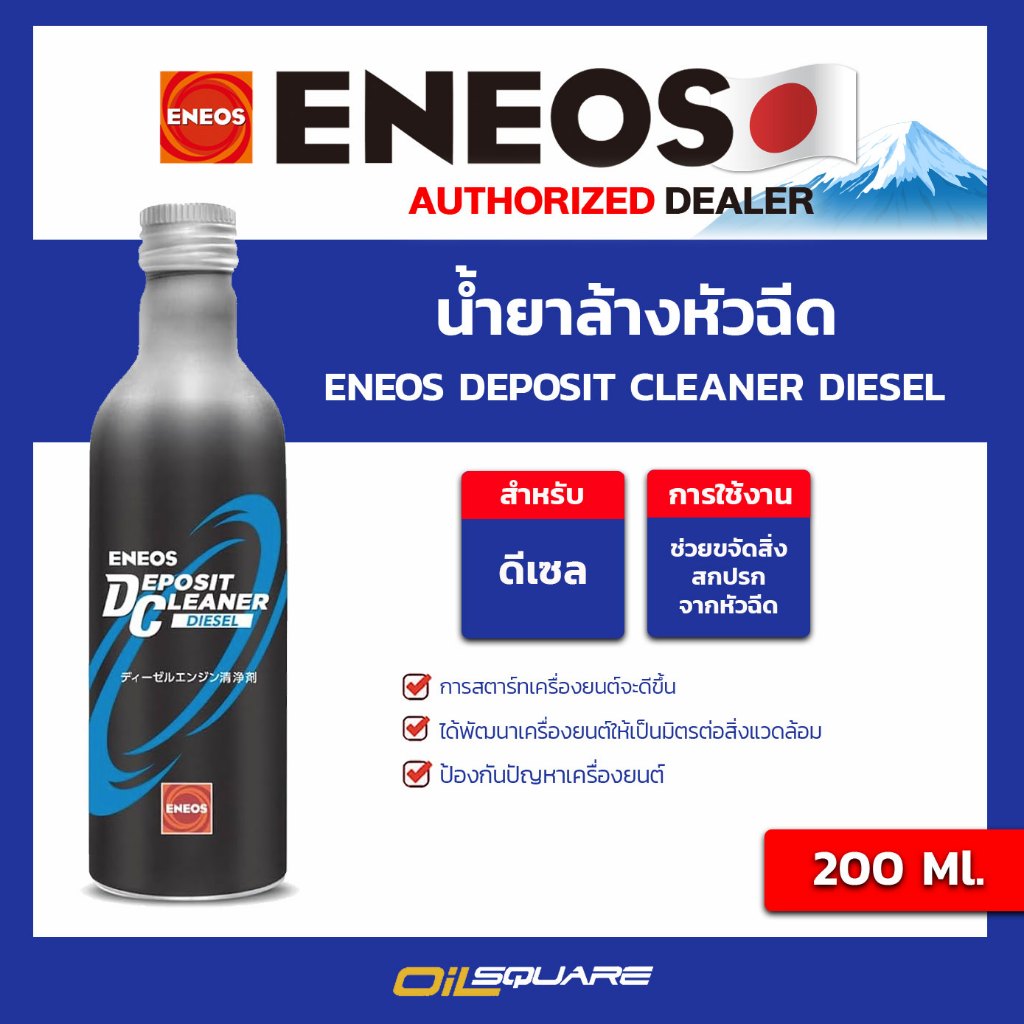 น้ำยาล้างหัวฉีดดีเซล ENEOS Deposit Cleaner Diesel 200ml. l oilsquare