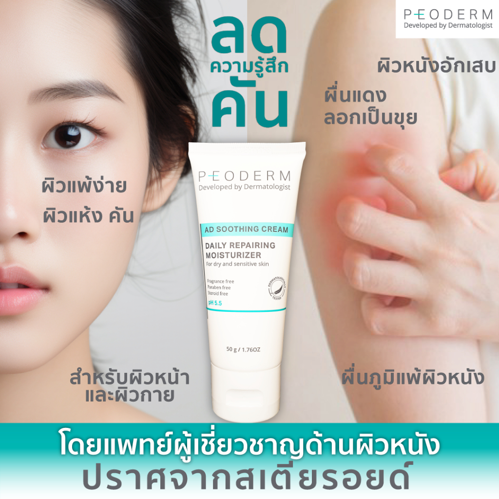 (Pack คู่) PEODERM AD Soothing Cream / Light Texture ครีมบำรุงผิวโดยแพทย์ผู้เชี่ยวชาญ สำหรับผิวหน้า ช่วยลดการอักเสบ