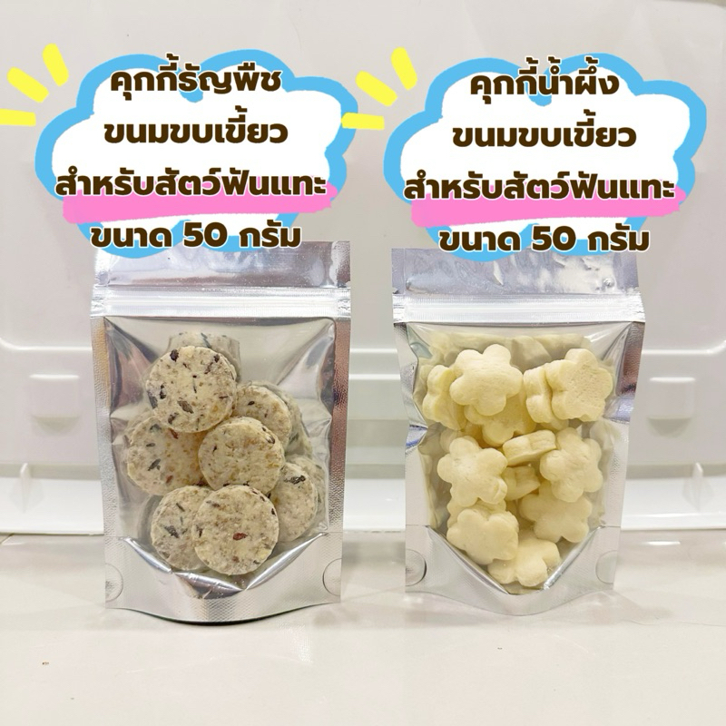 ขนมขบเคี้ยวสำหรับสัตว์ฟันแทะ 50g คุกกี้น้ำผึ้ง , คุกกี้ธัญพืช สัตว์เล็ก หนู กระต่าย เฟอเรส แพรี่ด็อก แกสบี้