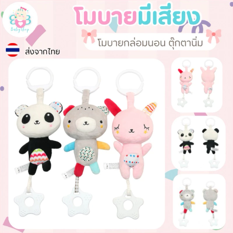 ตุ๊กตาโมบายยางกัด โมบายเด็ก มีเสียงดนตรี แขวนรถเข็น คาร์ซีท เสริมพัฒนาการ
