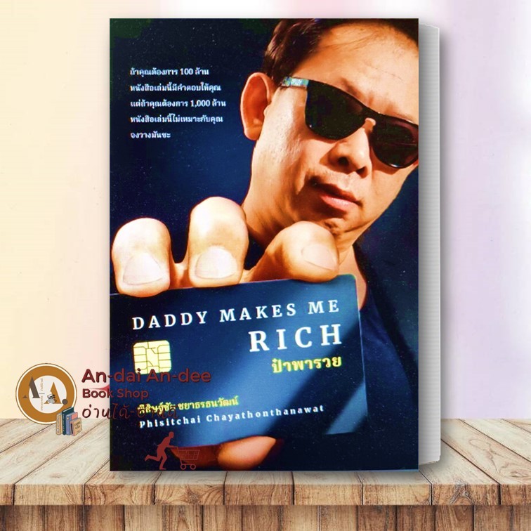 หนังสือ ป๋าพารวย (Daddy Makes Me Rich) พิสิษฐ์ชัย ชยาธรธนวัฒน์ บริหาร ธุรกิจ , การเงิน การลงทุน บริห