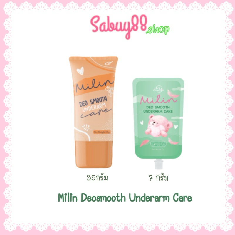 Milin underarmCare มิลินครีมทารักแร้ ตัวเลือก2ขนาด ซอง7กรัม หลอด35กรัม
