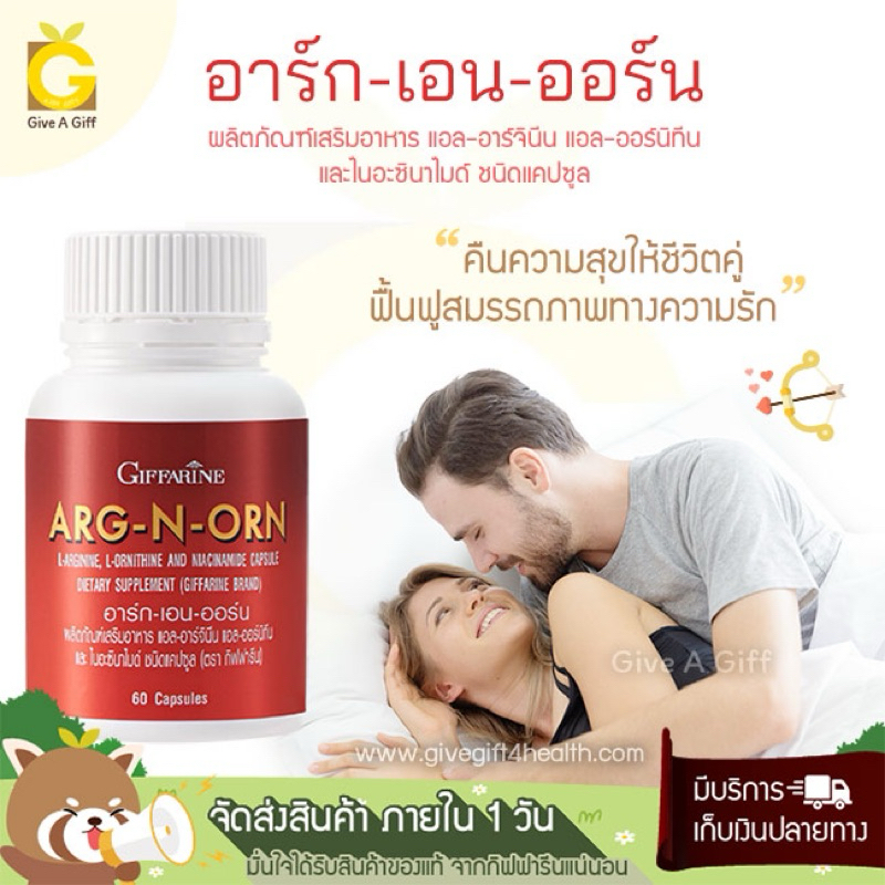 กิฟฟารีน อาร์ก-เอน-ออน Giffarine Arg-N-Orn ผลิตภัณฑ์เสริมอาหาร แอล-อาร์จินีน แอล-ออร์นิทีน ตรา กิฟฟารีน