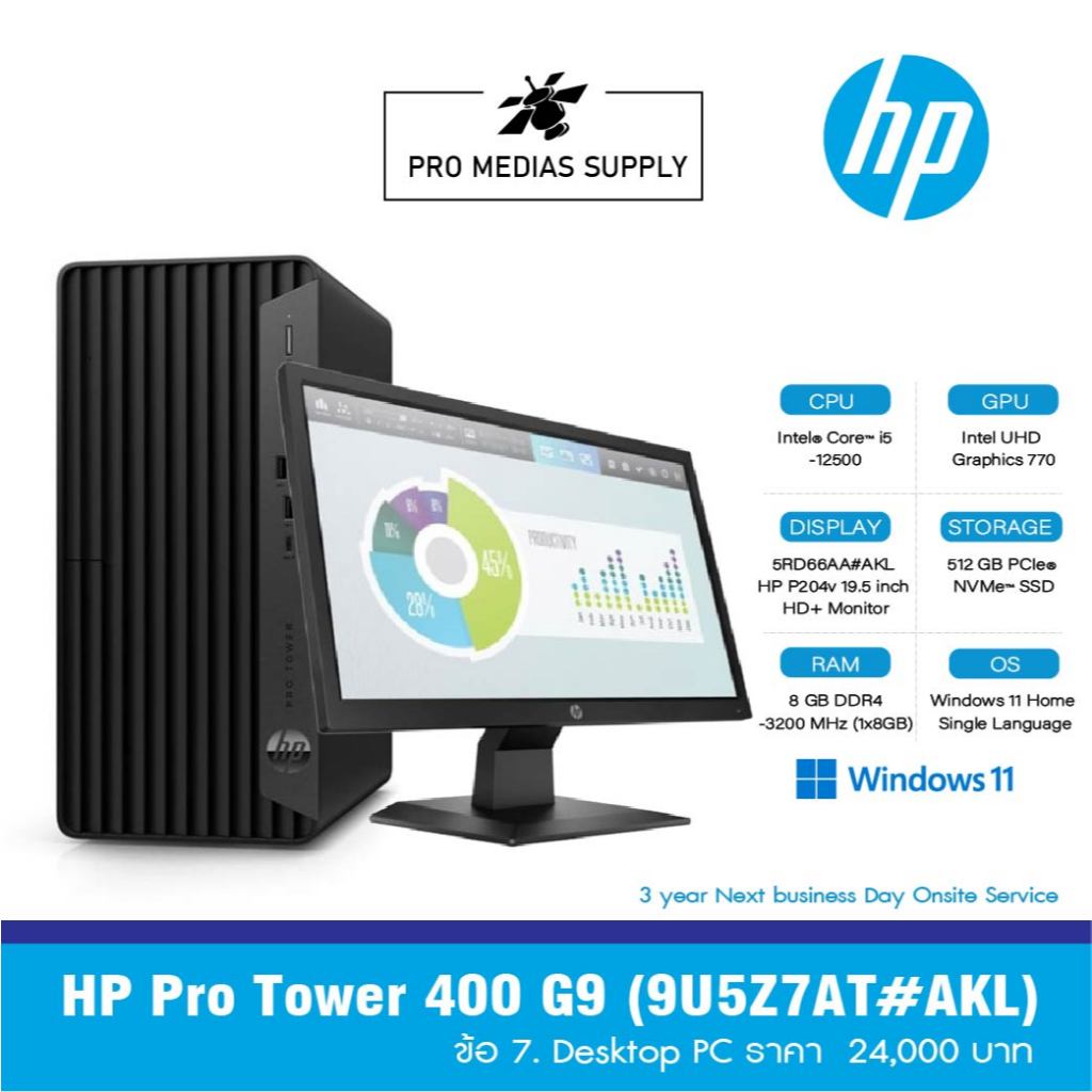 HP Pro Tower 400 G9 (9U5Z7AT#AKL)  ข้อ 7. Desktop PC ราคา  24,000 บาท