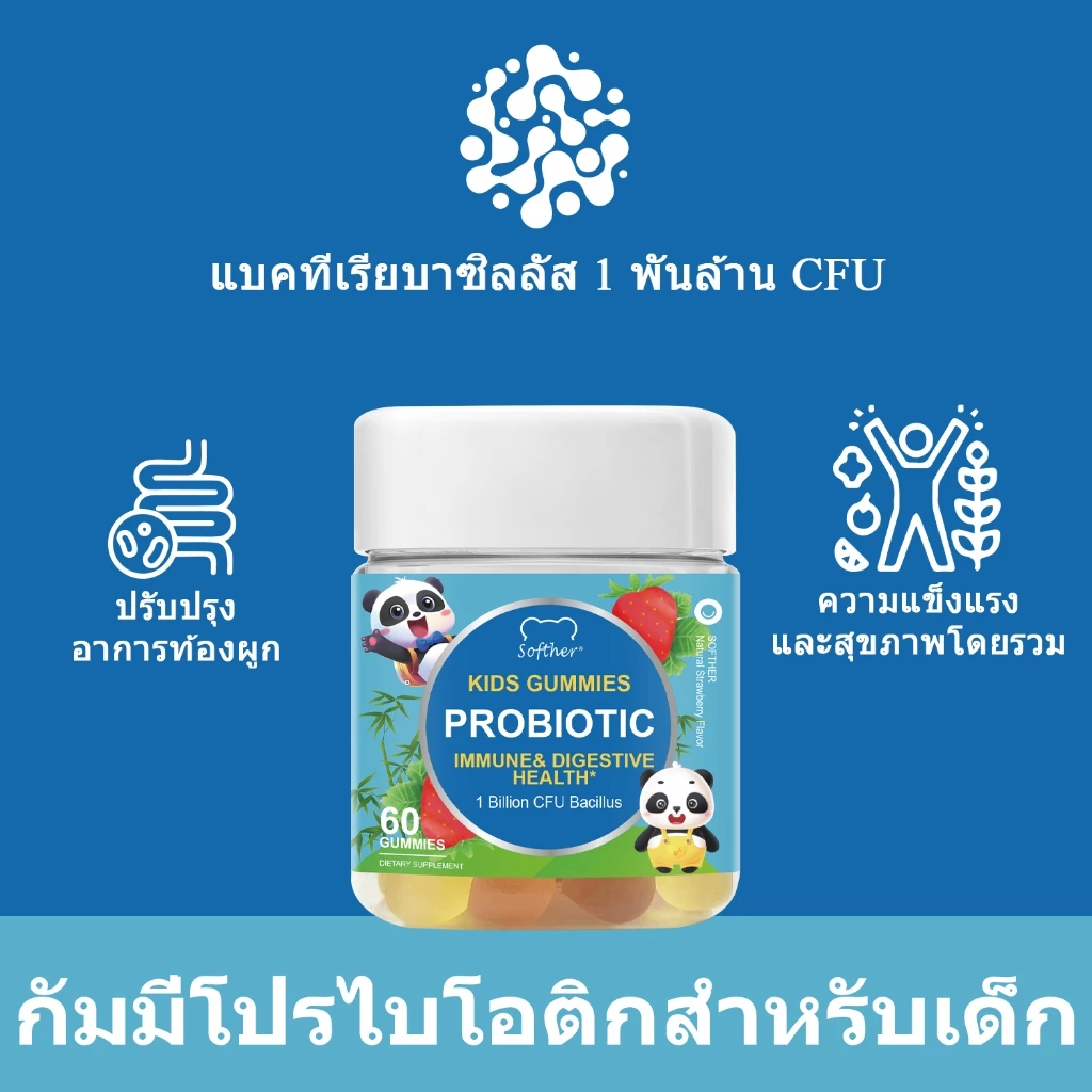 Softher Kids Probiotics Gummy กัมมี่โปรไบโอติก โพรไบโอติกเด็ก พรีไบโอติกส์ วิตามินเด็ก 60 Gummies thumbnail 5