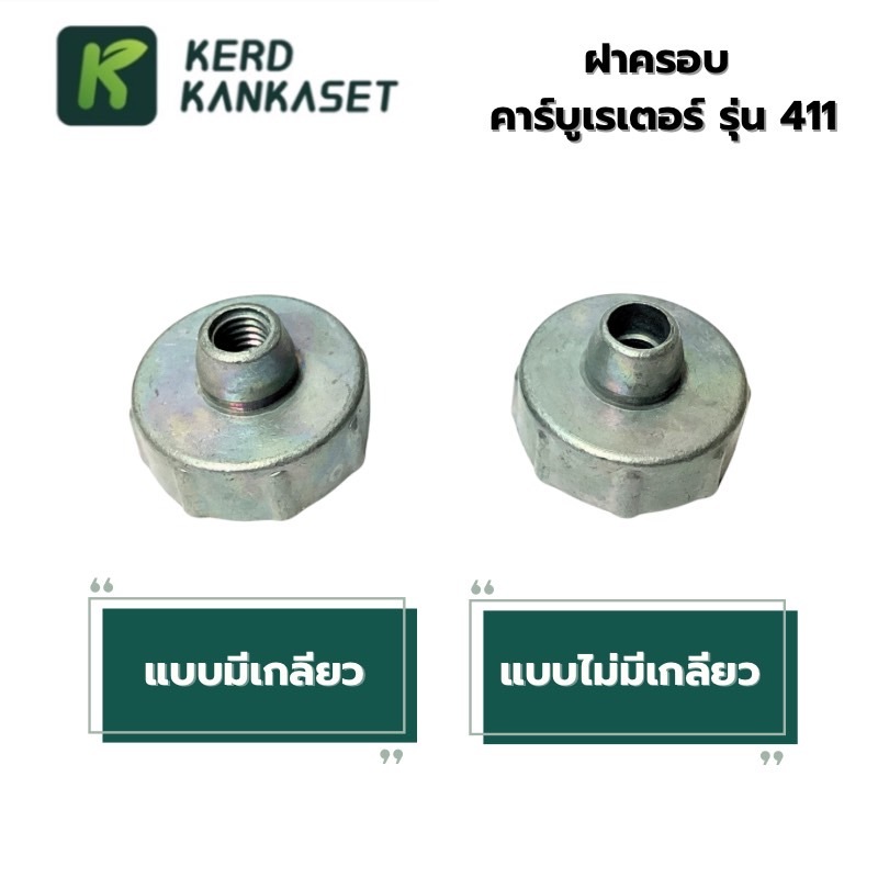 ฝาครอบ คาร์บูเรเตอร์ รุ่น 411