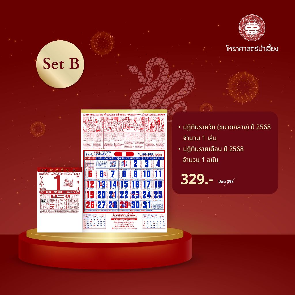 Set B : ปฏิทินน่ำเอี๊ยงเล่มฉีกรายวัน ขนาดกลาง + ปฏิทินรายเดือน