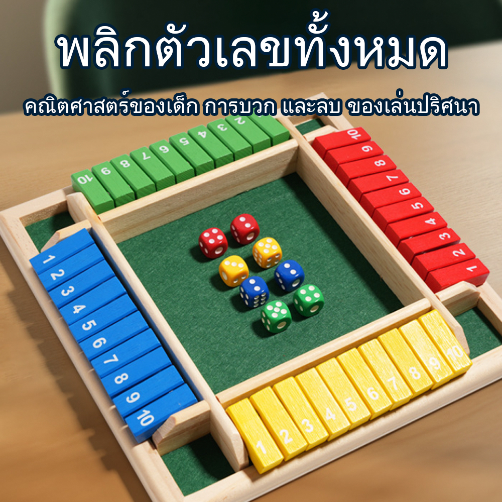 พลิกตัวเลขเกม เกมกระดานลูกเต๋าที่สนุกและน่าตื่นเต้น สําหรับผู้เล่น 4 คน เหมาะสําหรับการสังสรรค์และปาร์ตี้สําหรับครอบครัว