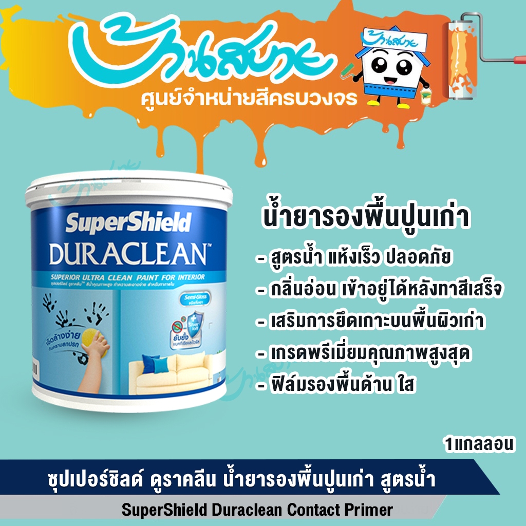 รองพื้นปูนเก่า TOA ซุปเปอร์ชิลด์ ดูราคลีนสูตรน้ำ สีใส 3.7 ลิตร Duraclean สีรองพื้นปูนเก่า สำหรับใช้ภายใน (1 แกลลอน)