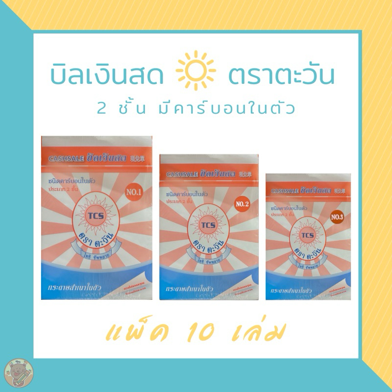 บิลเงินสด ตราตะวัน คาร์บอนในตัว 2 ชั้น NO.1 NO.2 NO.3 (10 เล่ม)