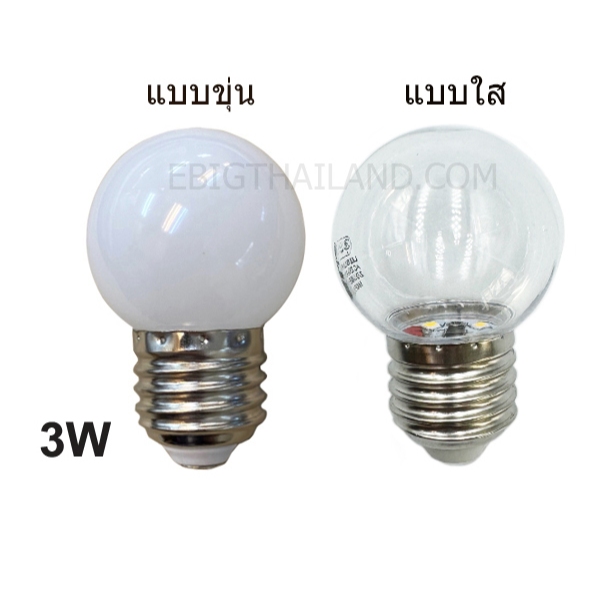 หลอดไฟปิงปอง LED 3W แสงวอร์ม ขั้ว E27 มีแบบขุ่น และใส