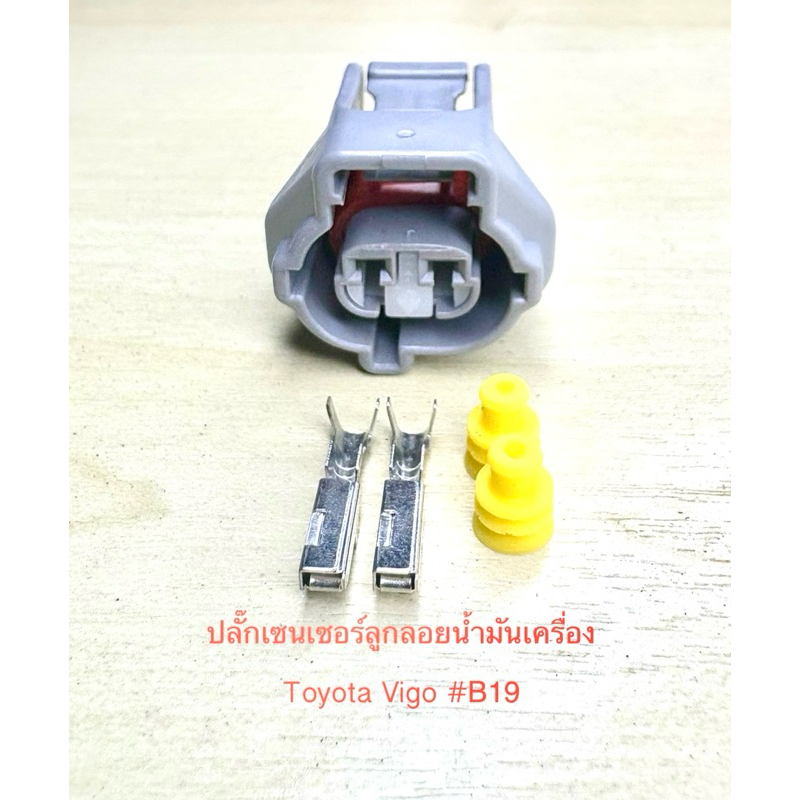 ปลั๊กเซนเซอร์ลูกลอยน้ำมันเครื่อง 2พิน Toyota Vigo Fortuner พร้อมพินและจุกยาง #B19