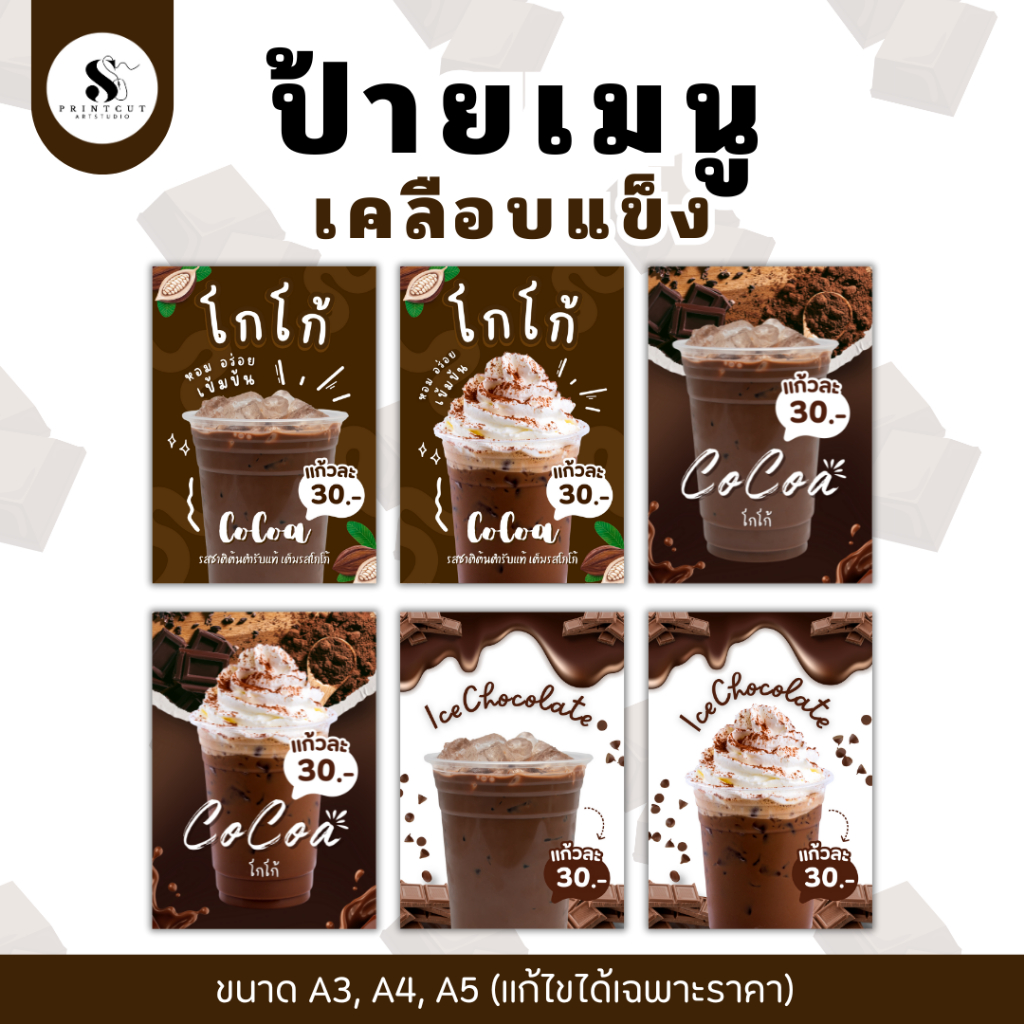 ป้ายเมนู โกโก้ ช็อกโกแลต ป้ายเคลือบแข็งกันน้ำ แนวตั้ง ขนาด A3 A4 A5 [พร้อมส่ง]