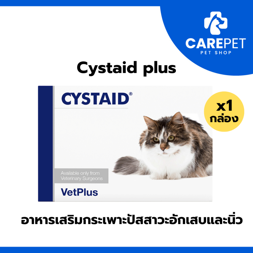 Cystaid Plus อาหารเสริมบำรุงทางเดินปัสสาวะ นิ่ว สำหรับแมว อายุ 6 เดือนขึ้นไป