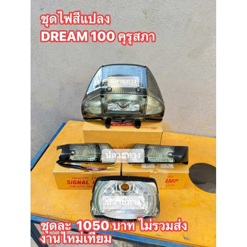 ชุดไฟหน้าตาเพชร+ชุดใหญ่ท้าย+เลี้ยว(สีชา)HONDA/ดรีมคุรุสภา/ดรีมตูดเป็ด/ดรีมปีกคู่/ได้ครวตามรูปภาพ