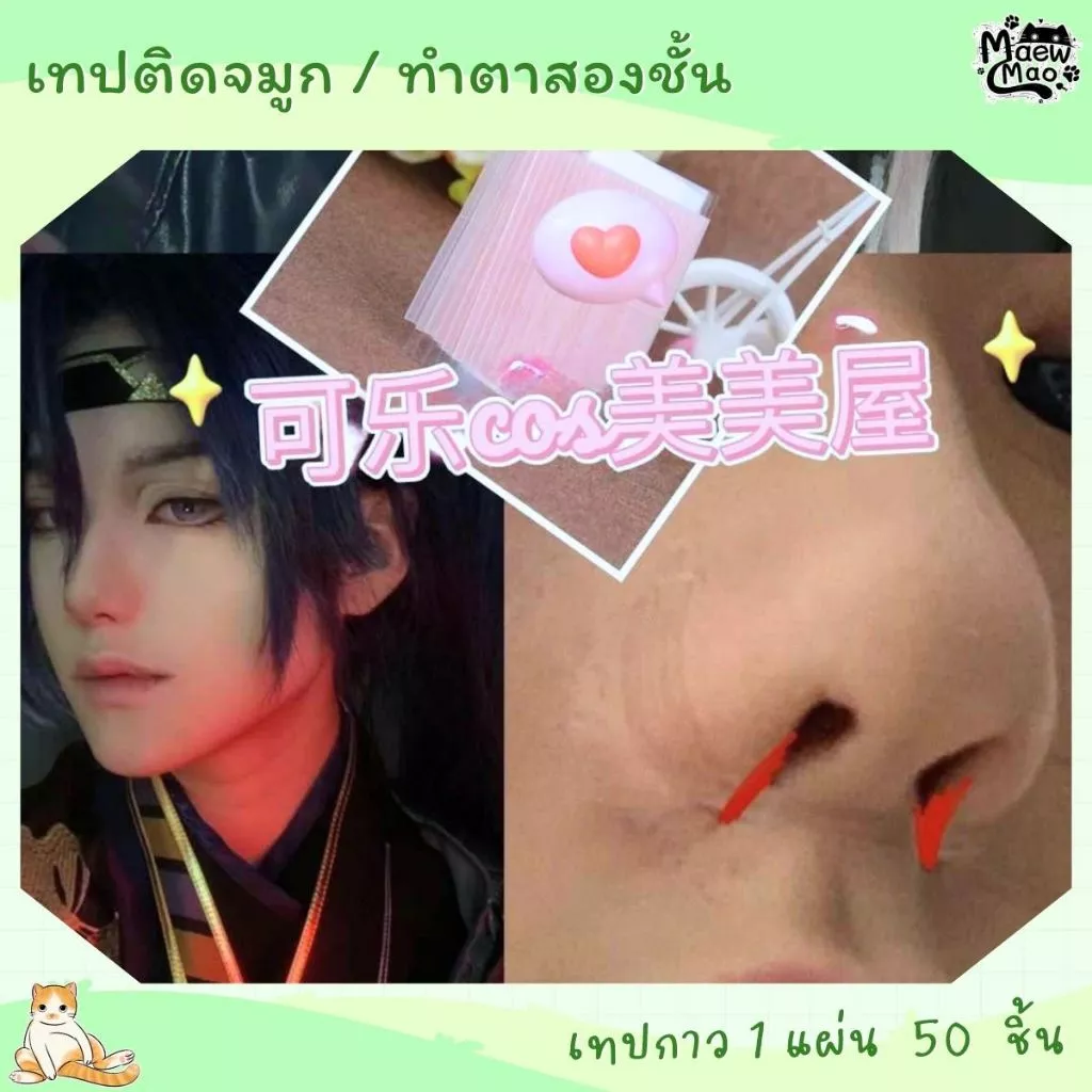 🇹🇭 | พร้อมส่ง 😻 เทปชมพู เทปติดจมูก เทปทำตาสองชั้น เทปแต็บจมูก สติกเกอร์จมูก ลดปีกจมูก