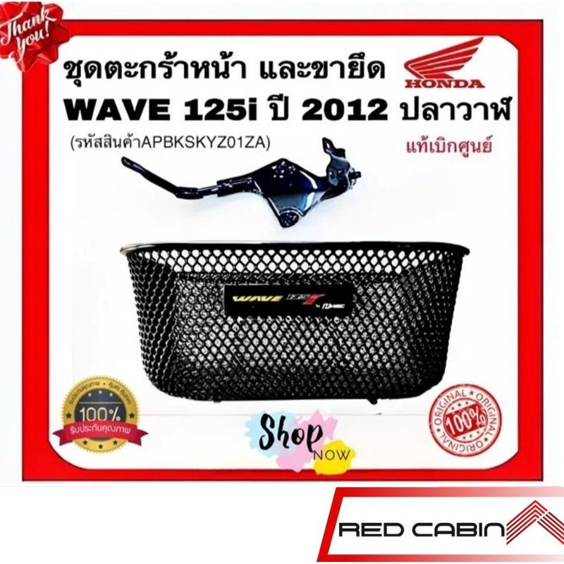 ตะกร้าหน้าและขายึด Honda WAVE125-i พร้อมน็อตและขายึด สำหรับรถรุ่น WAVE125-i ปี 2012 ปลาวาฬ