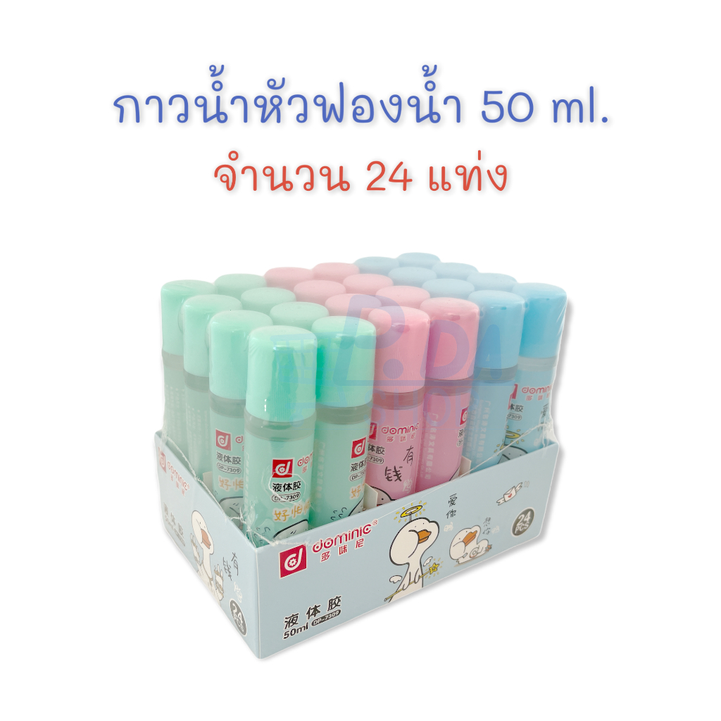 กาว กาวน้ำ กาวน้ำหัวฟองน้ำ 50 ml. จำนวน 24 แท่ง (ยกแพ็ค) Dominic