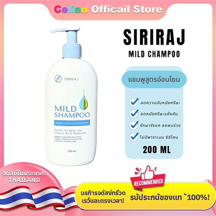 COD [สินค้าขายดี ส่งไว] Siriraj Mild Shampoo ศิริราช แชมพูสระผม สูตรอ่อนโยน ชนิดหัวปั้ม ขนาด 200มล.