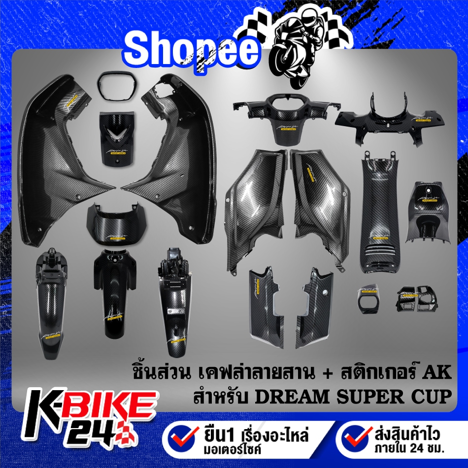 ชิ้นส่วนเคฟล่า ลายสาน สำหรับ DREAM SUPER CUP ไฟเหลี่ยม + สติกเกอร์ AK ***เลือกด้านใน*** PART.2
