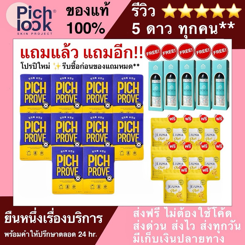 PICHPROVE ส่งไว ส่งฟรี ของแท้**จากบริษัท PICHLOOK PICHPROVE VAIVA พิชลุค พิชพรูฟ วิตามินเกาหลี