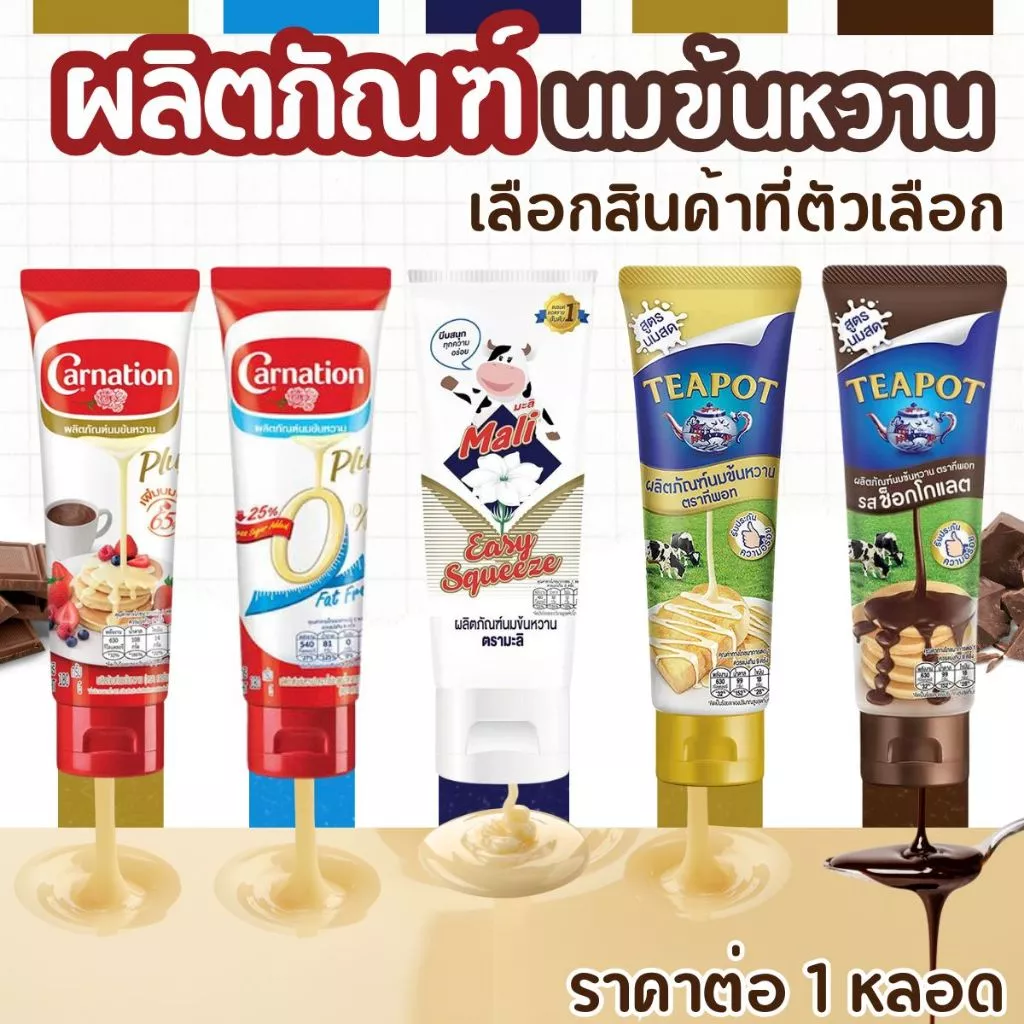 นมข้นหวาน คาร์เนชัน ตรามะลิ ทีพอท ช็อกโกแลต ใช้ง่าย หอมหวาน มันเข้มข้น นมข้น ผลิตภัณฑ์นมข้นหวาน หลอดบีบ Carnation MK