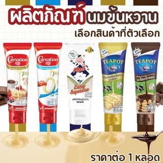 นมข้นหวาน คาร์เนชัน ตรามะลิ ทีพอท ช็อกโกแลต ใช้ง่าย หอมหวาน มันเข้มข้น นมข้น ผลิตภัณฑ์นมข้นหวาน หลอดบีบ Carnation MK