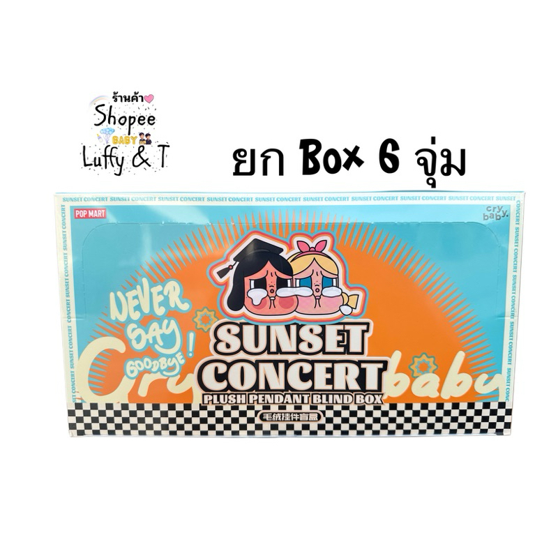 Sunset Concert พร้อมส่ง ยกBox