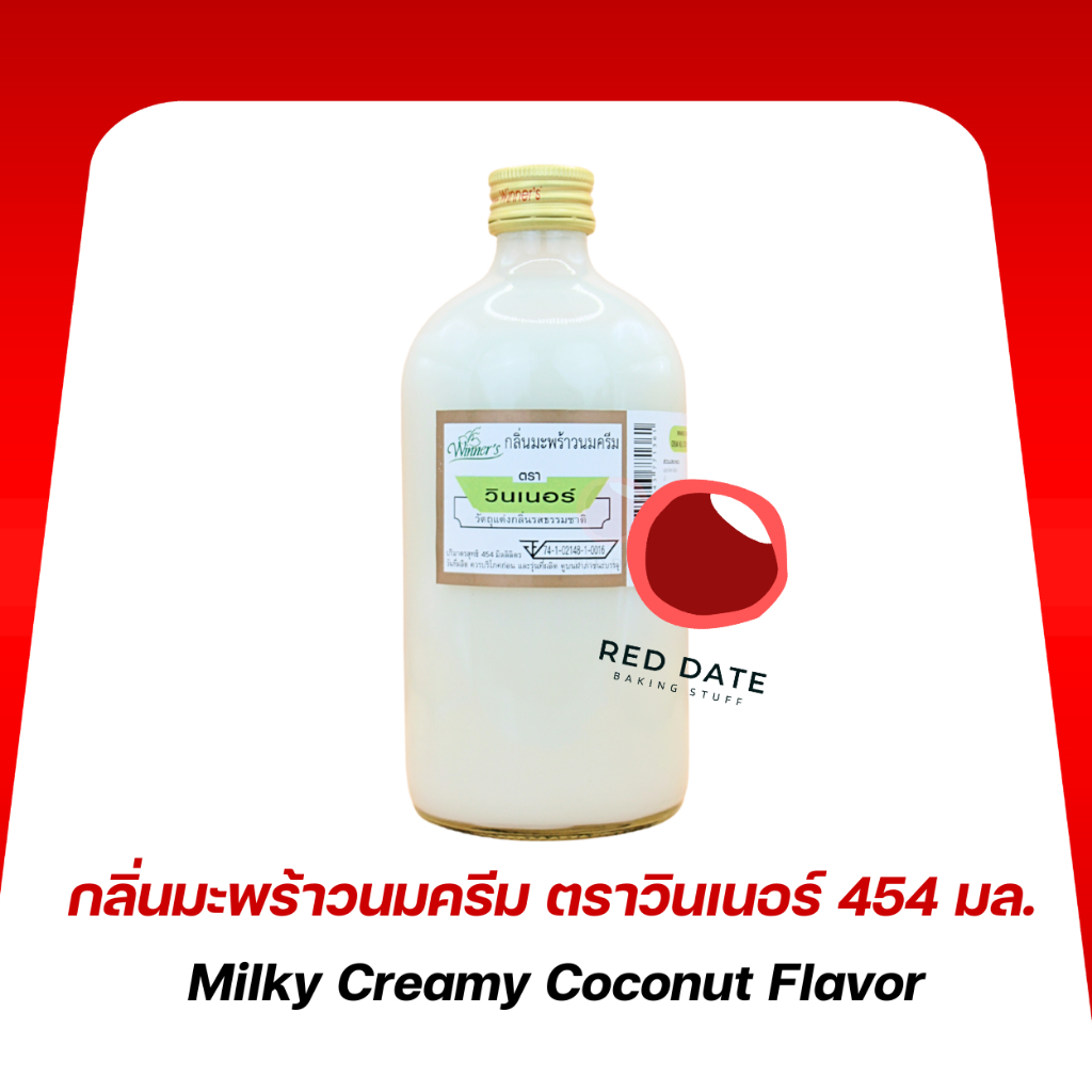 กลิ่นผสมอาหาร กลิ่นมะพร้าวนมครีม ตราวินเนอร์ 454 มล.
