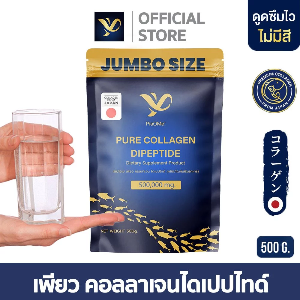 PiaOMe' เพียว คอลลาเจนไดเปปไทด์ จัมโบ้ 500,000mg. PURE Collagen Dipeptide 100% คอลลาเจนผิวขาวสวย