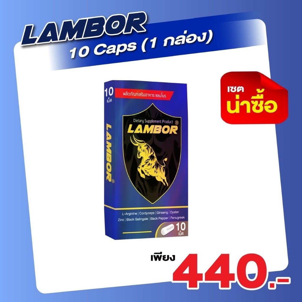 LAMBOR ผลิตภัณฑ์สำหรับผู้ชาย อึด ใหญ่ (1 กล่อง 10 เม็ด)