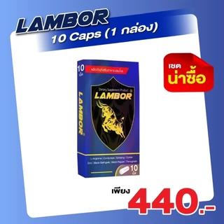 LAMBOR ผลิตภัณฑ์สำหรับผู้ชาย อึด ใหญ่ (1 กล่อง 10 เม็ด)